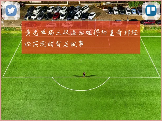 黄忠单场三双成就难得约基奇却轻松实现的背后故事