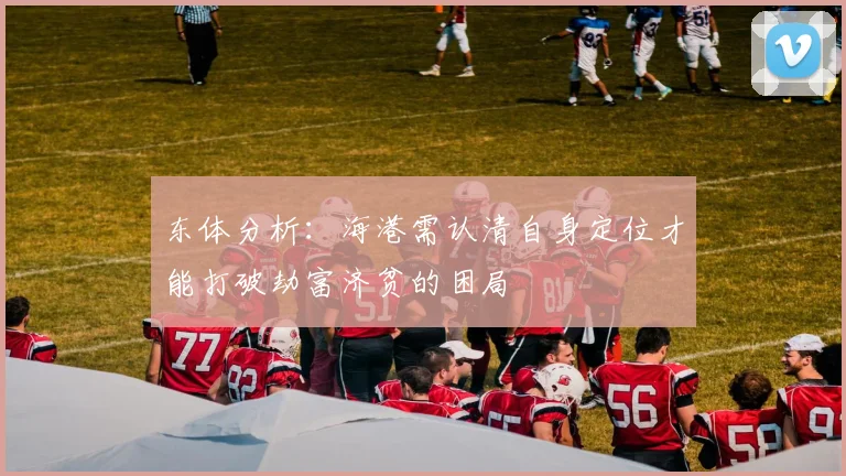 东体分析：海港需认清自身定位才能打破劫富济贫的困局