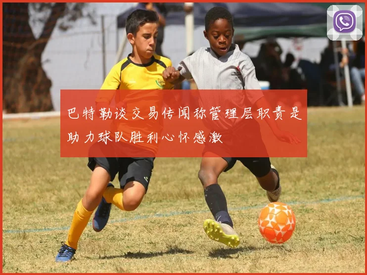 巴特勒谈交易传闻称管理层职责是助力球队胜利心怀感激