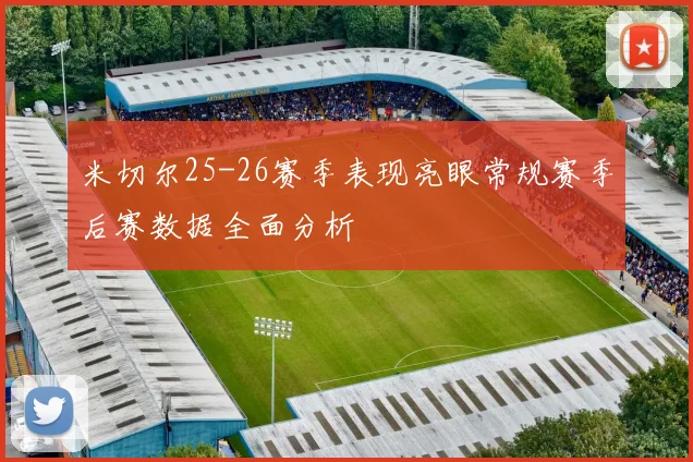 米切尔25-26赛季表现亮眼常规赛季后赛数据全面分析
