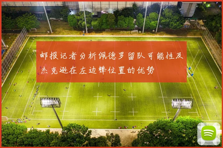 邮报记者分析佩德罗留队可能性及杰克逊在左边锋位置的优势