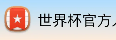 世界杯官方入口 Logo